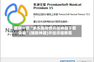 最新一款“多乐跑得快开挂神器下载安装”(辅助神器)开挂详细教程