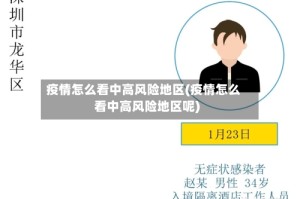 疫情怎么看中高风险地区(疫情怎么看中高风险地区呢)