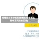 疫情怎么看中高风险地区(疫情怎么看中高风险地区呢)