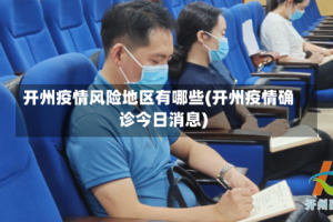 开州疫情风险地区有哪些(开州疫情确诊今日消息)