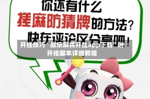 开挂技巧“微乐麻将开挂app下载”附开挂脚本详细教程