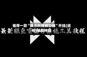 推荐一款“微乐科技辅助器”开挂(透视)辅助神器