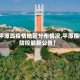 【平潭岛疫情地区分布情况,平潭疫情防控最新公告】