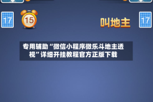 专用辅助“微信小程序微乐斗地主透视”详细开挂教程官方正版下载