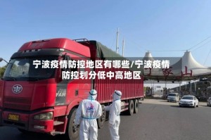 宁波疫情防控地区有哪些/宁波疫情防控划分低中高地区