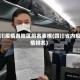 四川疫情各地区排名表格(四川省内疫情排名)
