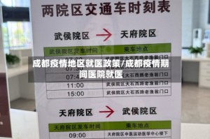 成都疫情地区就医政策/成都疫情期间医院就医