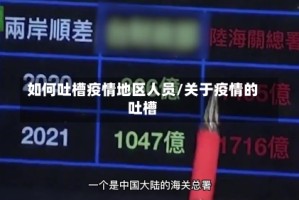 如何吐槽疫情地区人员/关于疫情的吐槽