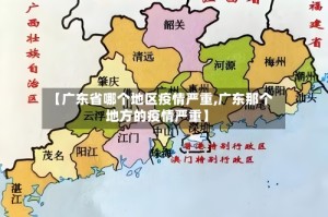 【广东省哪个地区疫情严重,广东那个地方的疫情严重】