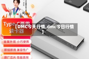 【DMC今天行情,dmc今日行情】
