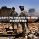 以色列在伊拉克修建并驻守针对伊朗的秘密军事基地
