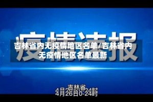 吉林省内无疫情地区名单/吉林省内无疫情地区名单最新