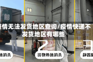 疫情无法发货地区查询/疫情快递不发货地区有哪些