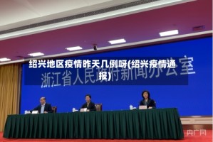 绍兴地区疫情昨天几例呀(绍兴疫情通报)