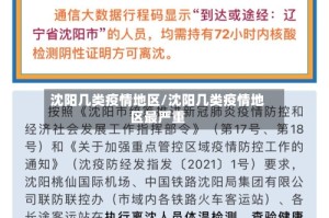 沈阳几类疫情地区/沈阳几类疫情地区最严重