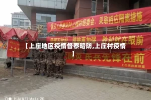 【上庄地区疫情督察暗防,上庄村疫情】