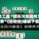 开挂辅助工具“微乐河南麻将万能开挂器免费”(透视挂)辅助下载教程