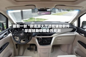 最新一款“新道游大厅透视辅助软件”掌握辅助功能必胜规则
