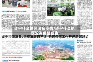 遂宁什么地区没有疫情/遂宁什么地区没有疫情发生