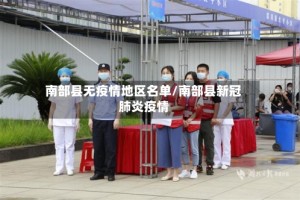 南部县无疫情地区名单/南部县新冠肺炎疫情