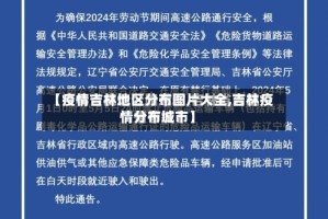 【疫情吉林地区分布图片大全,吉林疫情分布城市】