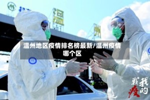 温州地区疫情排名榜最新/温州疫情哪个区