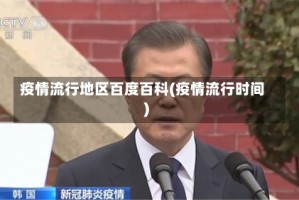 疫情流行地区百度百科(疫情流行时间)