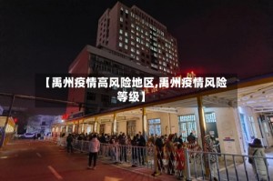 【禹州疫情高风险地区,禹州疫情风险等级】