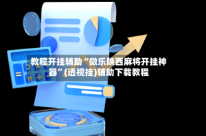 教程开挂辅助“微乐陕西麻将开挂神器”(透视挂)辅助下载教程