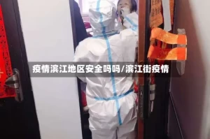 疫情滨江地区安全吗吗/滨江街疫情
