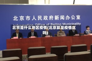 北京是什么地区疫情(北京算是疫情区吗)