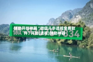 辅助开挂神器“微信斗牛透视免费软件”开挂(透视)辅助神器
