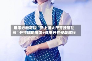 玩家必看教程“新上游大厅开挂辅助器”开挂辅助脚本+详细开挂安装教程