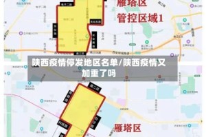 陕西疫情停发地区名单/陕西疫情又加重了吗