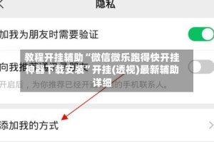 教程开挂辅助“微信微乐跑得快开挂神器下载安装”开挂(透视)最新辅助详细