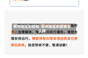 苏州地区的疫情/苏州地区的疫情怎么样