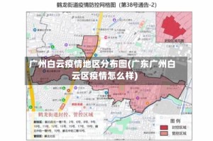 广州白云疫情地区分布图(广东广州白云区疫情怎么样)