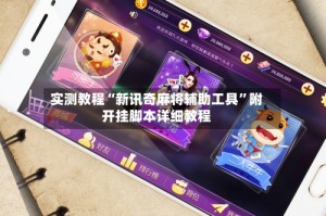 实测教程“新讯奇麻将辅助工具”附开挂脚本详细教程