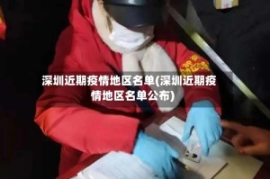 深圳近期疫情地区名单(深圳近期疫情地区名单公布)