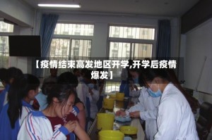 【疫情结束高发地区开学,开学后疫情爆发】