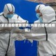 内蒙古是疫情地区吗(内蒙古是否是疫区)