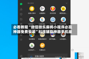 必看教程“微信微乐麻将小程序必赢神器免费安装”科技辅助神器手机版