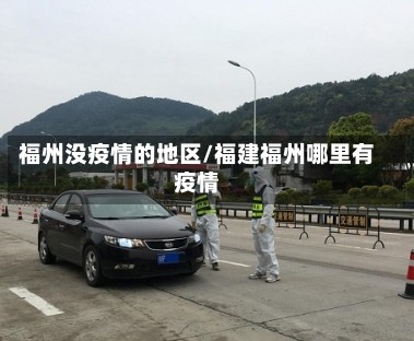 福州没疫情的地区/福建福州哪里有疫情