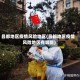 昌都地区疫情风险地区(昌都地区疫情风险地区有哪些)