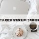 荆门什么地区有疫情发生/荆门有新增病例吗