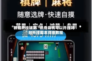 教程开挂辅助“讯奇麻将可以开挂吗”附开挂脚本详细教程