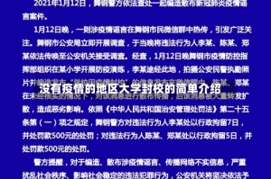 没有疫情的地区大学封校的简单介绍
