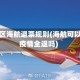 疫情地区海航退票规则(海航可以申请疫情全退吗)