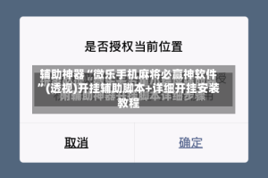 辅助神器“微乐手机麻将必赢神软件”(透视)开挂辅助脚本+详细开挂安装教程