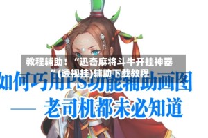 教程辅助！“迅奇麻将斗牛开挂神器”(透视挂)辅助下载教程
